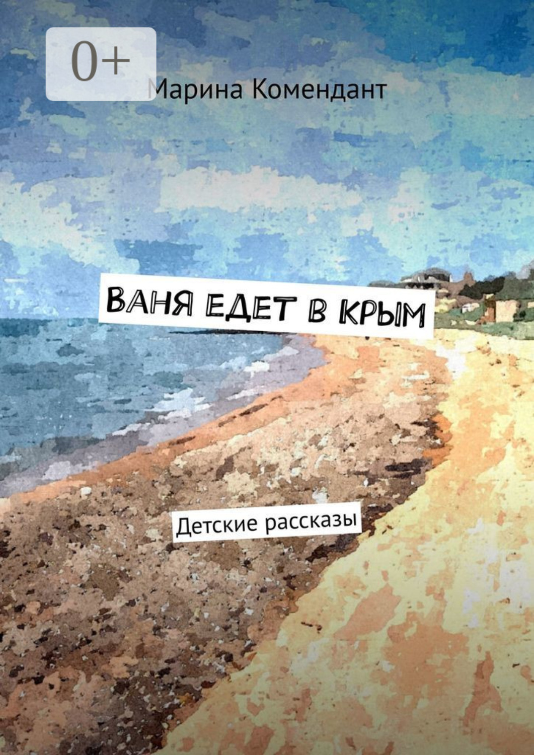 Обложка книги «Ваня едет в Крым. Детские рассказы»