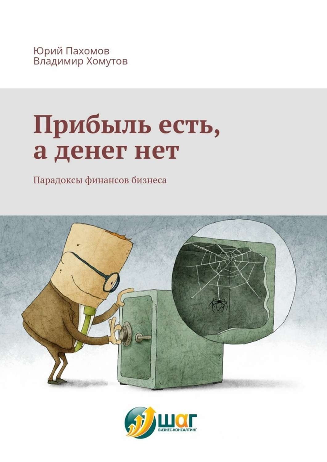 Обложка книги «Прибыль есть, а денег нет. Парадоксы финансов бизнеса»