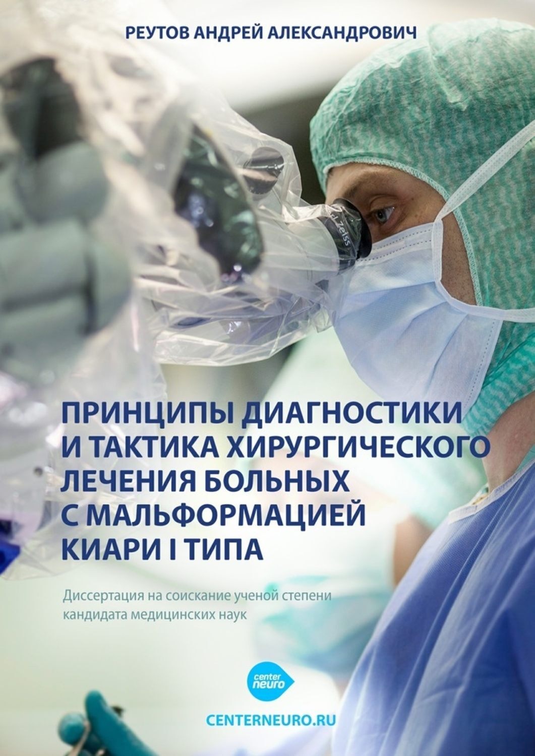Обложка книги «Принципы диагностики и тактика хирургического лечения больных с мальформацией Киари I типа. Диссертация на соискание ученой степени кандидата медицинских наук»