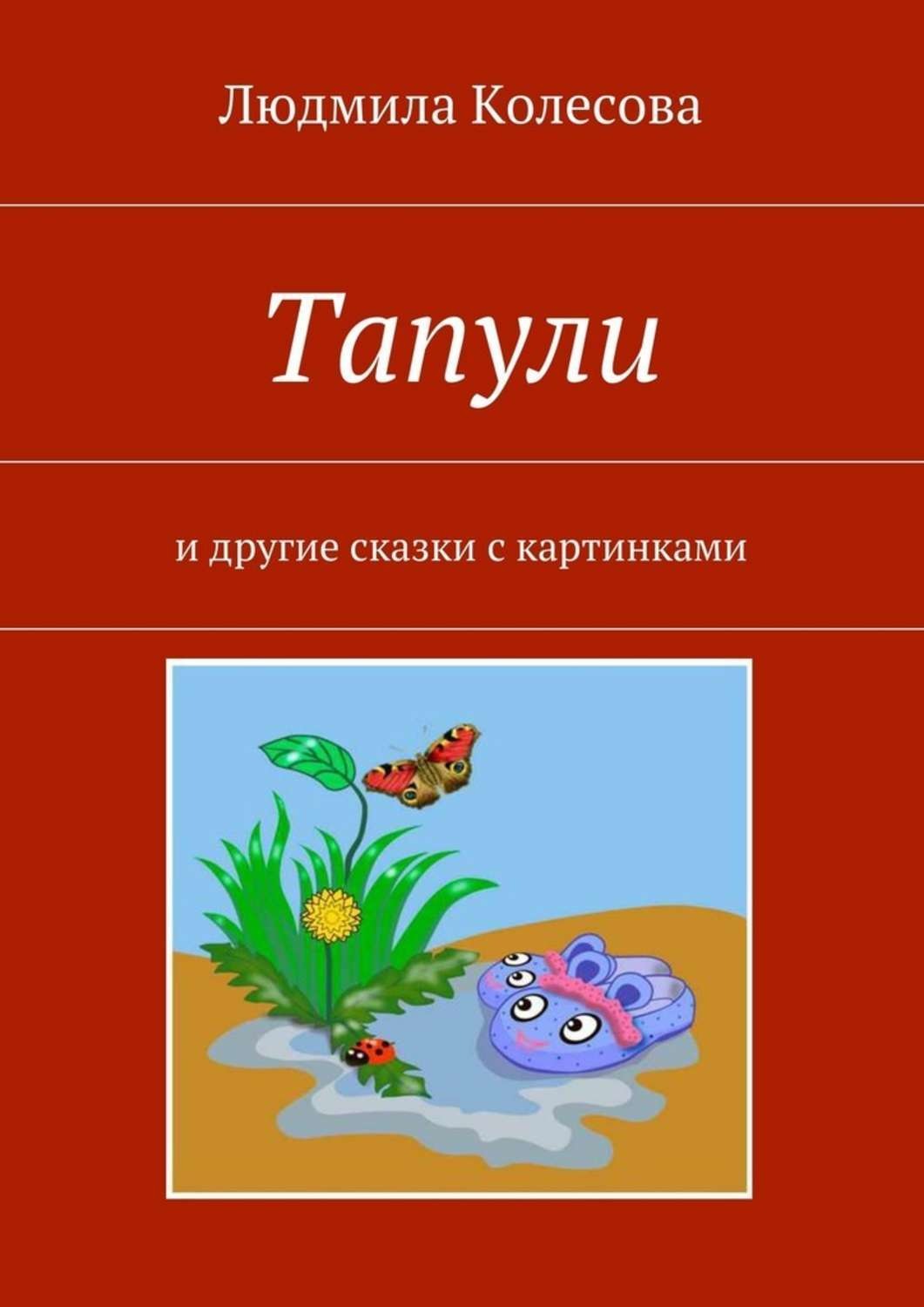 Обложка книги «Тапули. И другие сказки с картинками»