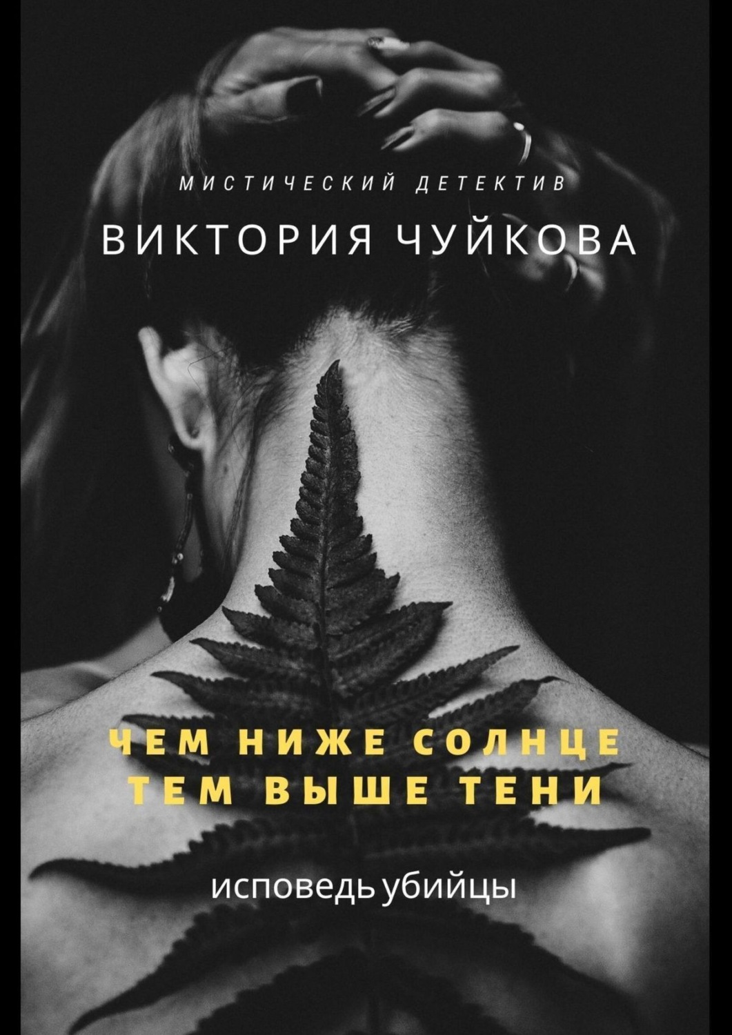 Обложка книги «Чем ниже солнце, тем выше тени. Исповедь убийцы»