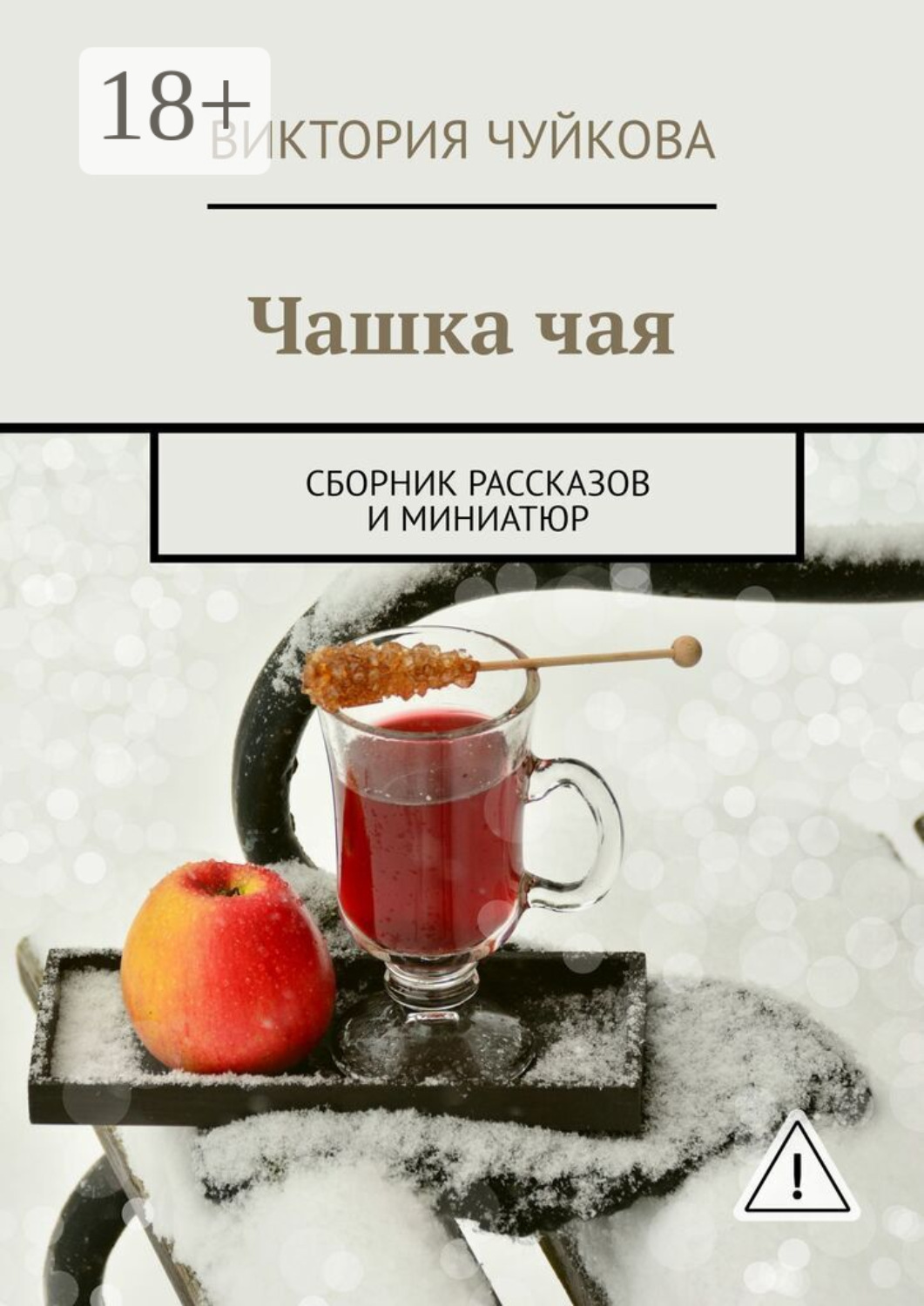Обложка книги «Чашка чая. Сборник рассказов и миниатюр»