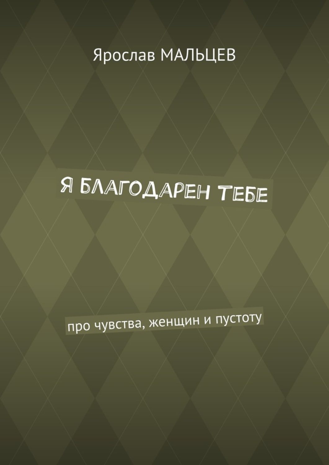 Обложка книги «Я благодарен тебе. Про чувства, женщин и пустоту»