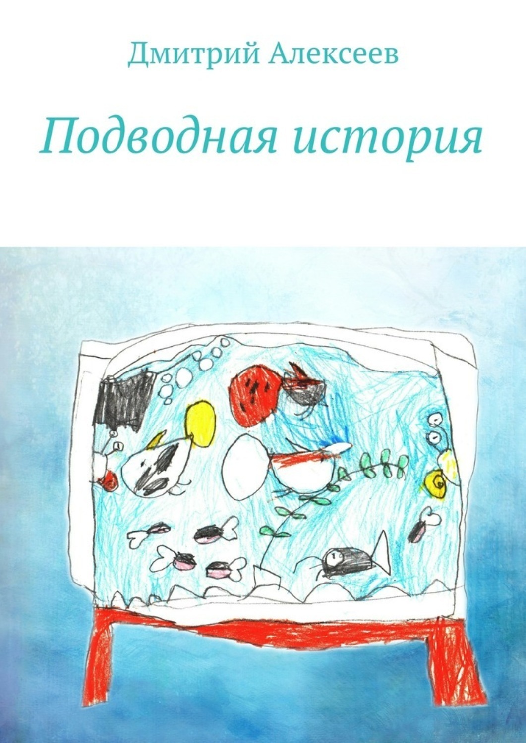 Обложка книги «Подводная история»