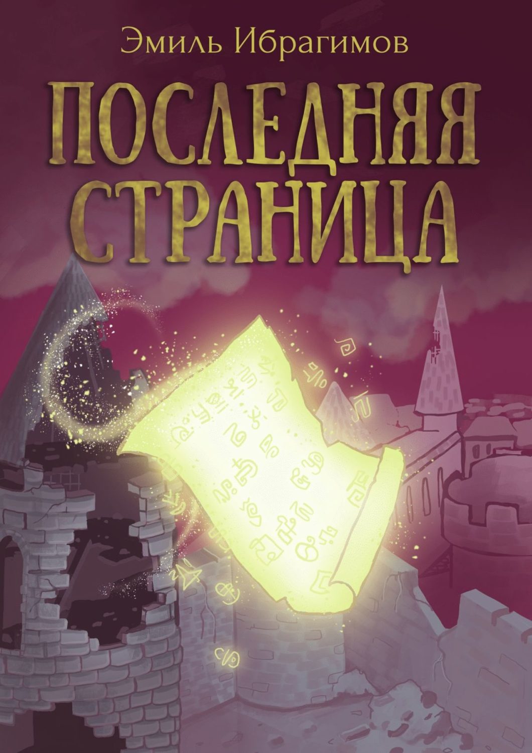 Обложка книги «Последняя страница»