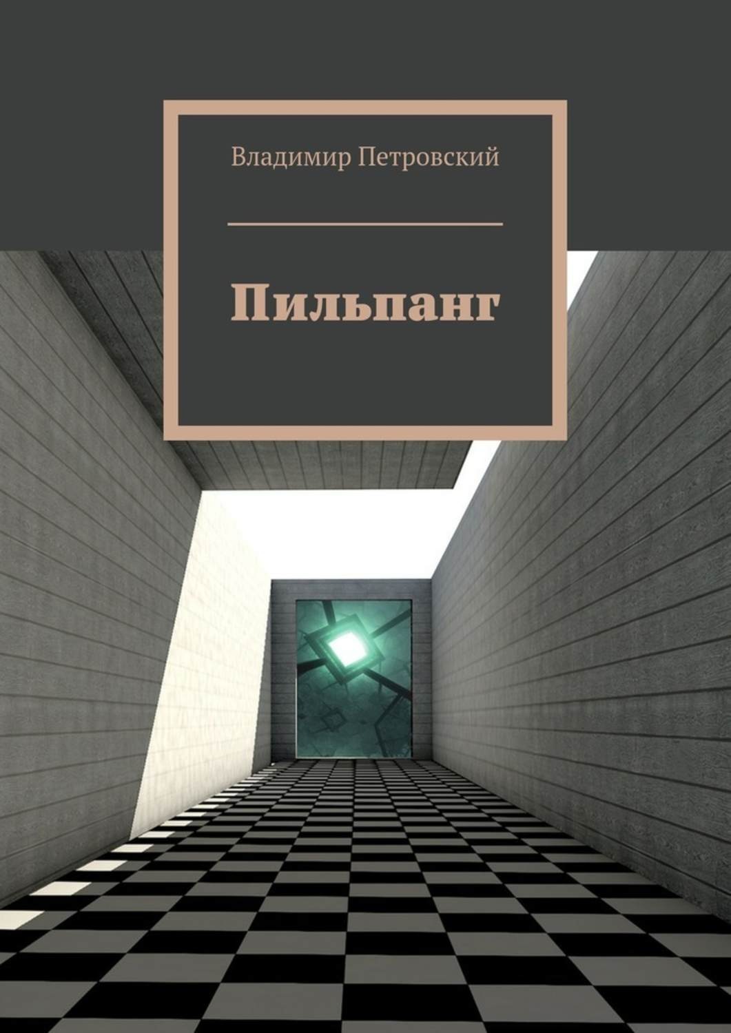 Обложка книги «Пильпанг»