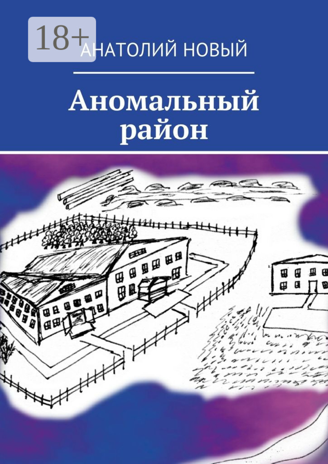 Обложка книги «Аномальный район»