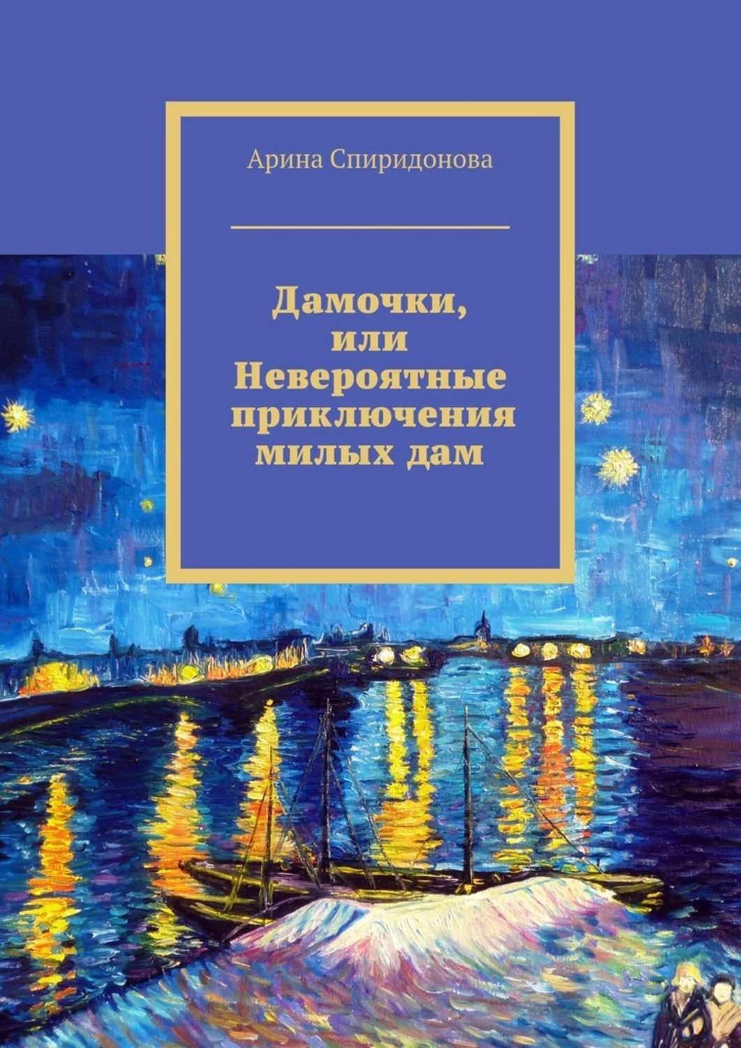 Обложка книги «Дамочки, или Невероятные приключения милых дам»