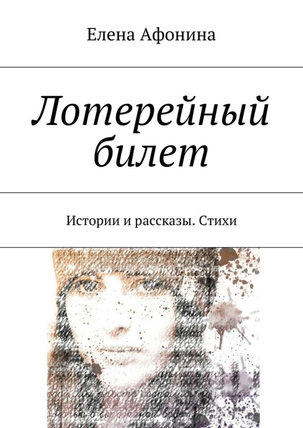 Обложка книги «Лотерейный билет. Истории и рассказы. Стихи»