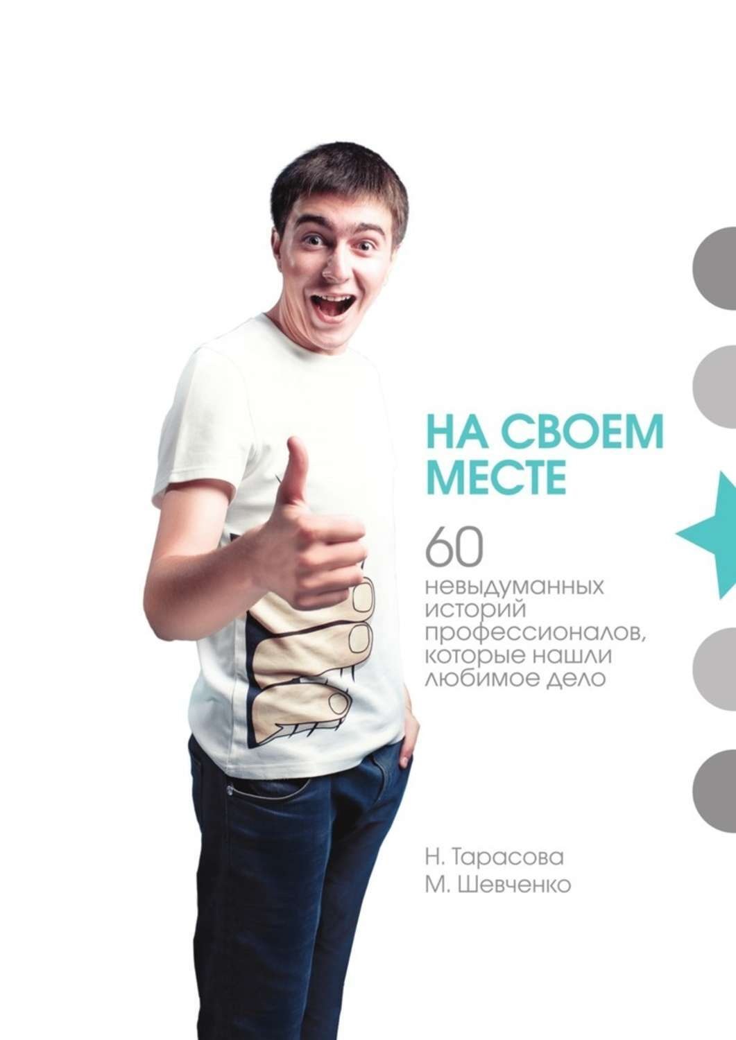 Обложка книги «На своем месте. 60 невыдуманных историй настоящих профессионалов, которые нашли любимое дело»