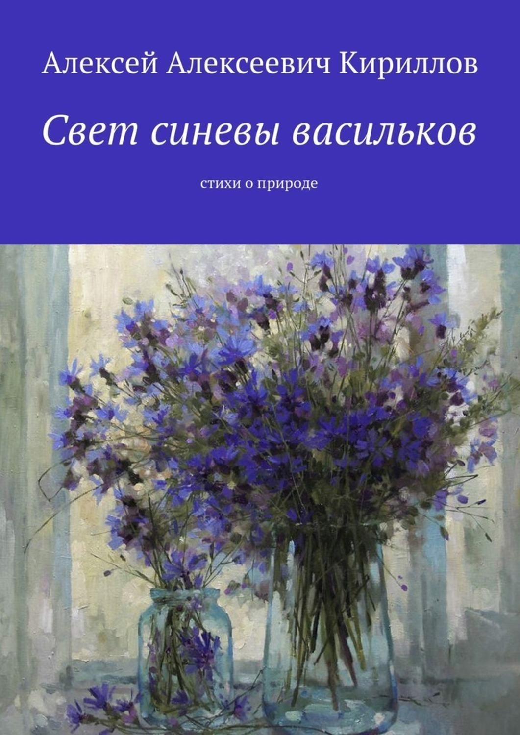 Обложка книги «Свет синевы васильков. Стихи о природе»