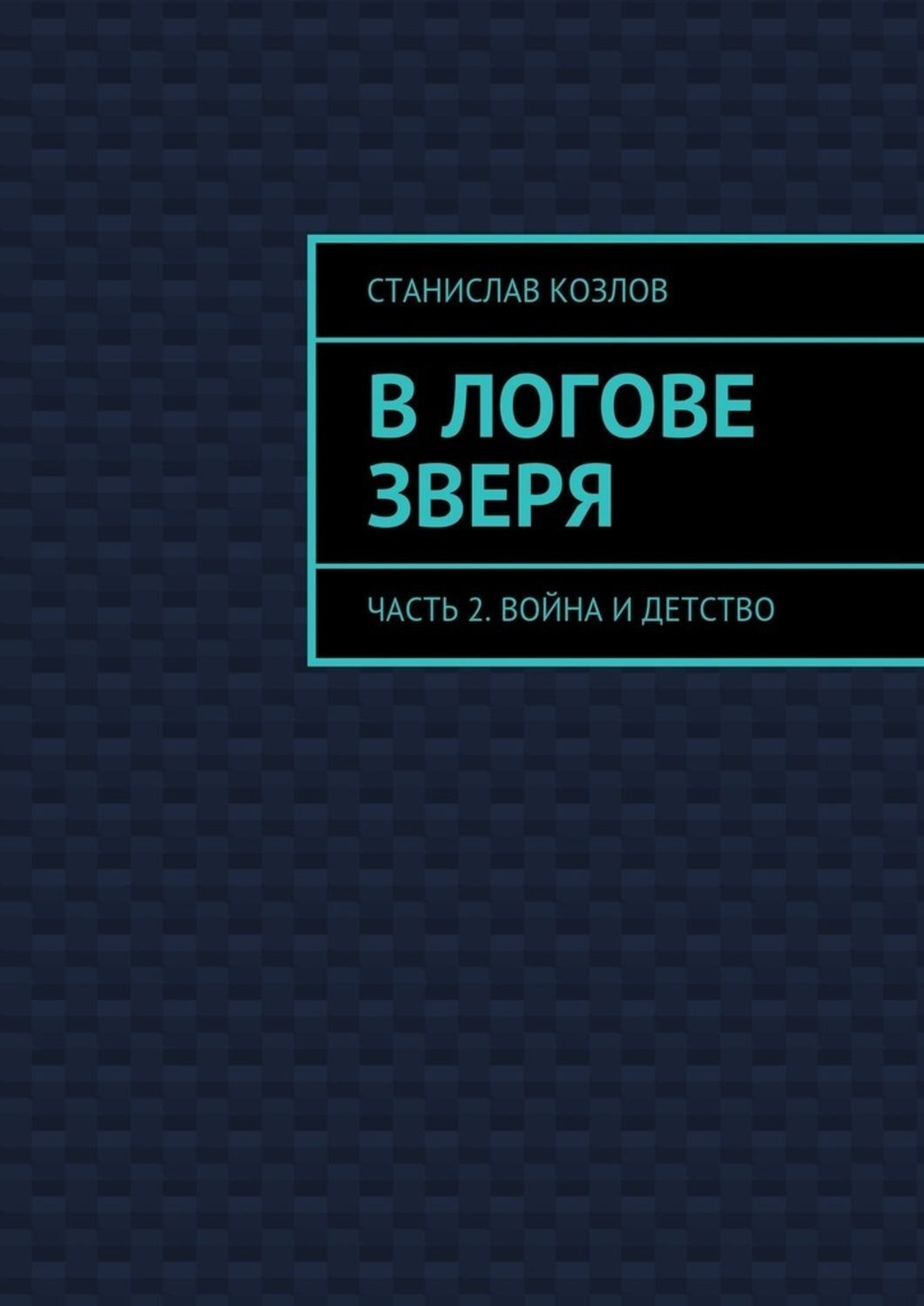 Обложка книги «В логове зверя. Часть 2. Война и детство»