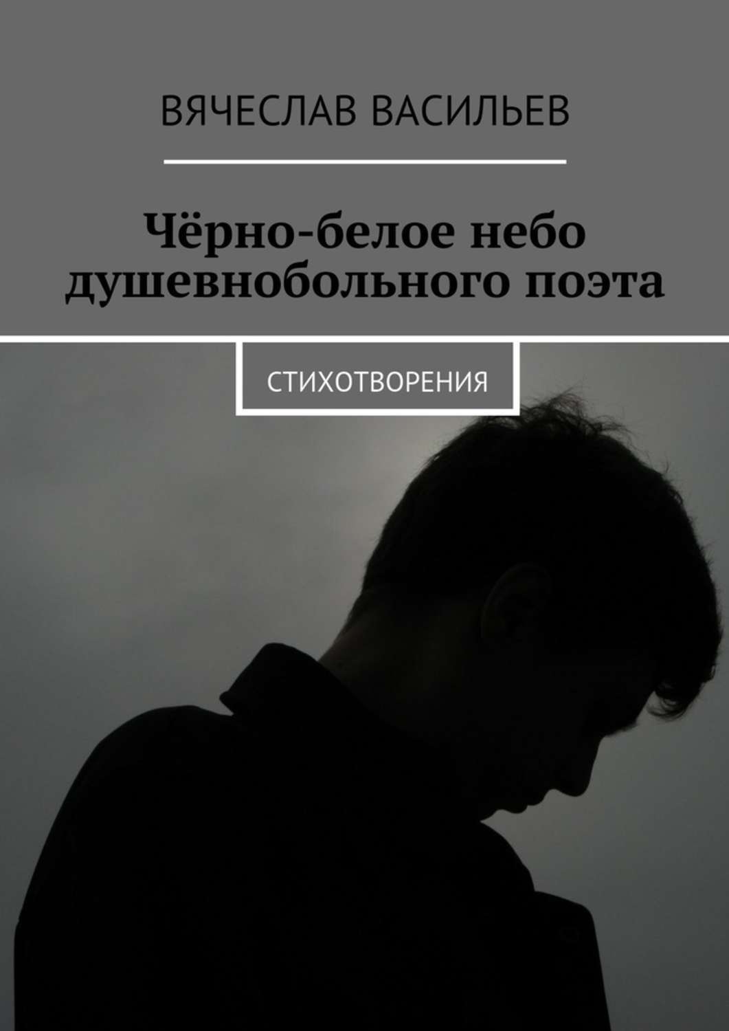 Обложка книги «Чёрно-белое небо душевнобольного поэта. Стихотворения»