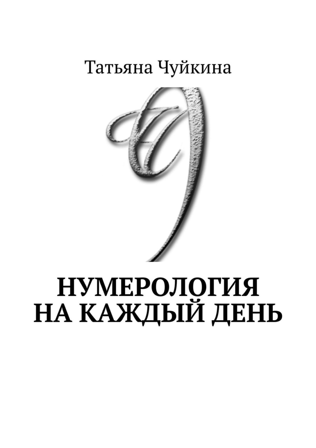 Обложка книги «Нумерология на каждый день»