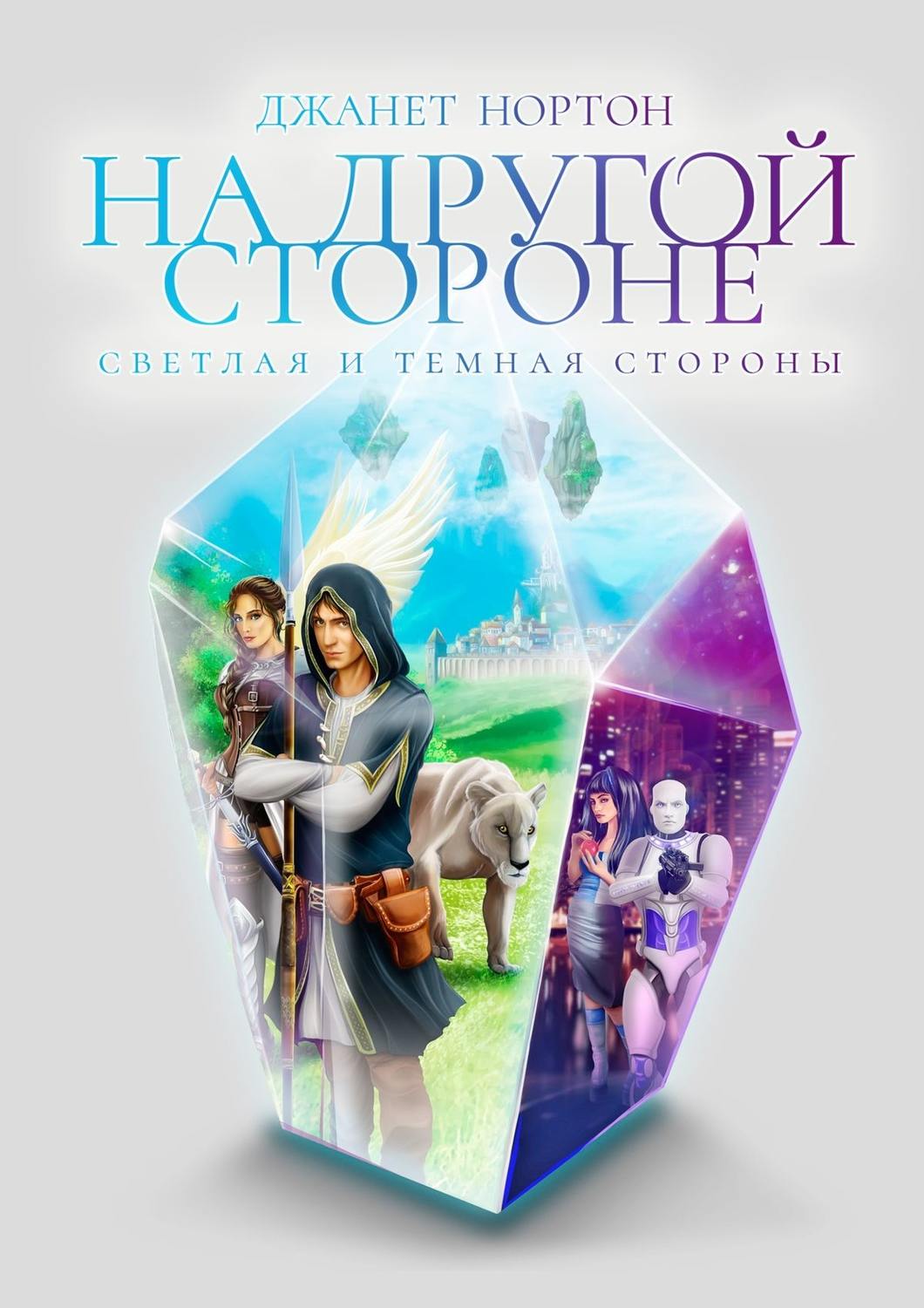Обложка книги «На Другой стороне. Светлая и Темная стороны»