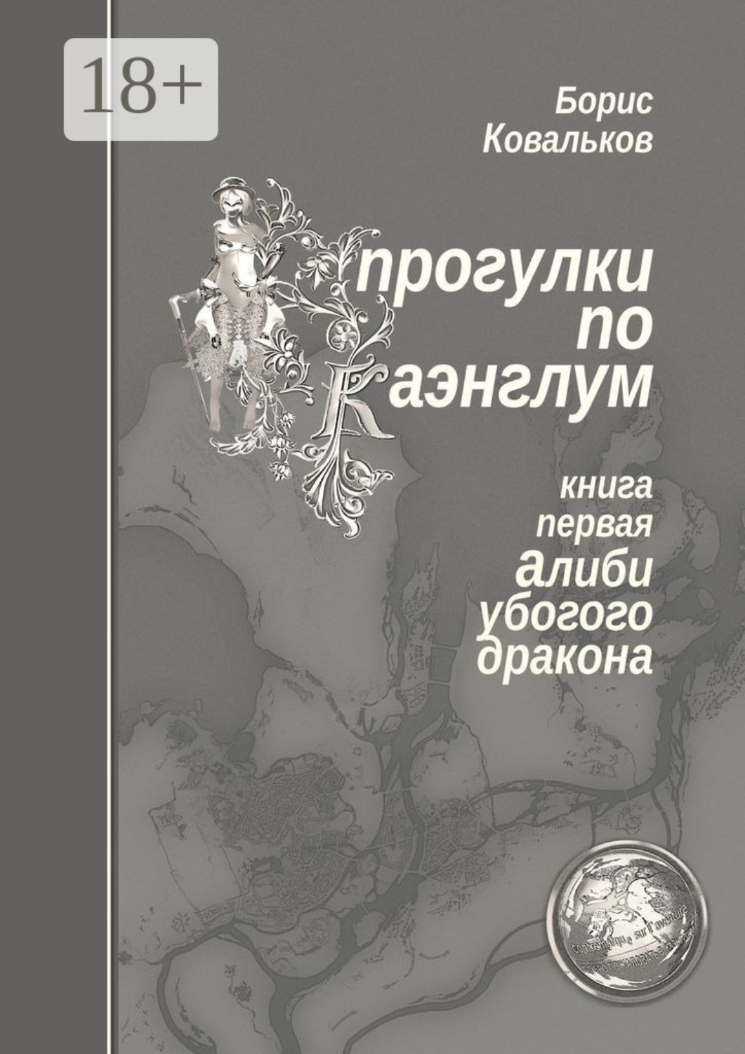 Обложка книги «Прогулки по Каэнглум. Книга первая. Алиби убогого дракона»