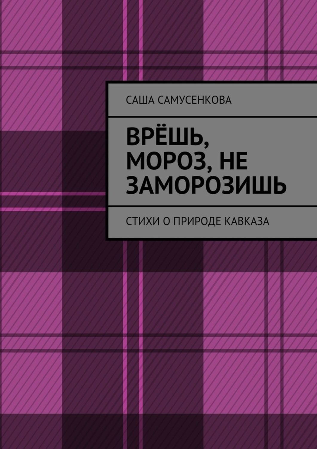 Обложка книги «Врёшь, мороз, не заморозишь. Стихи о природе Кавказа»