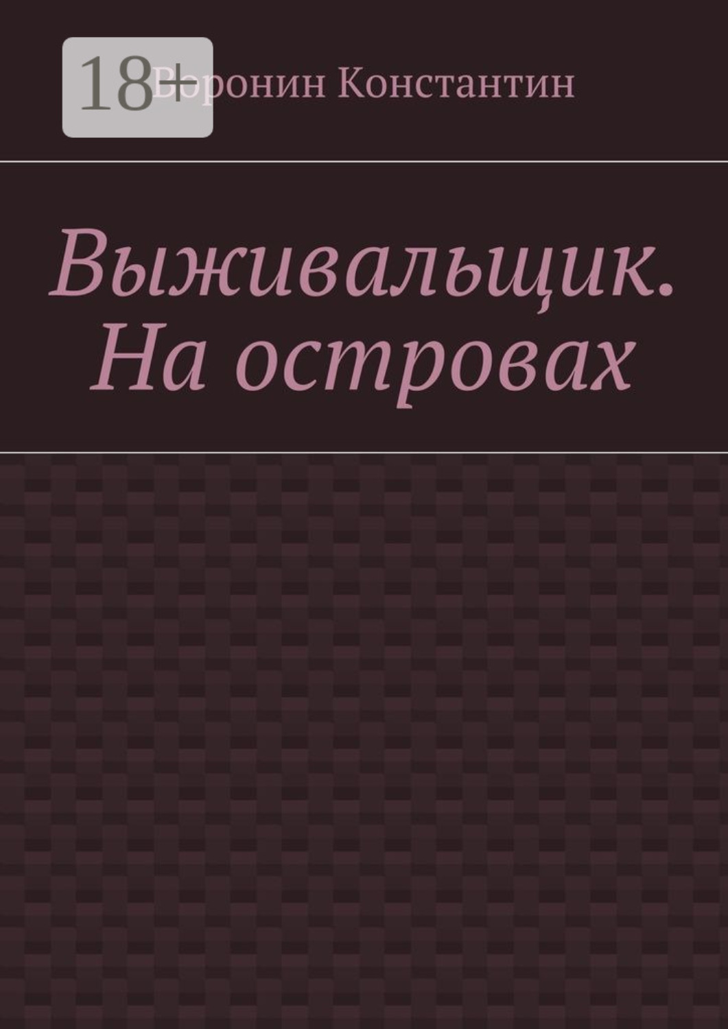 Обложка книги «Выживальщик. На островах»