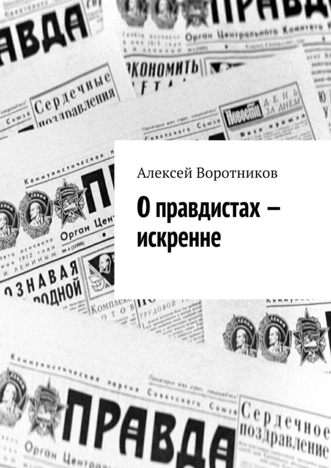 Обложка книги «О правдистах – искренне…»