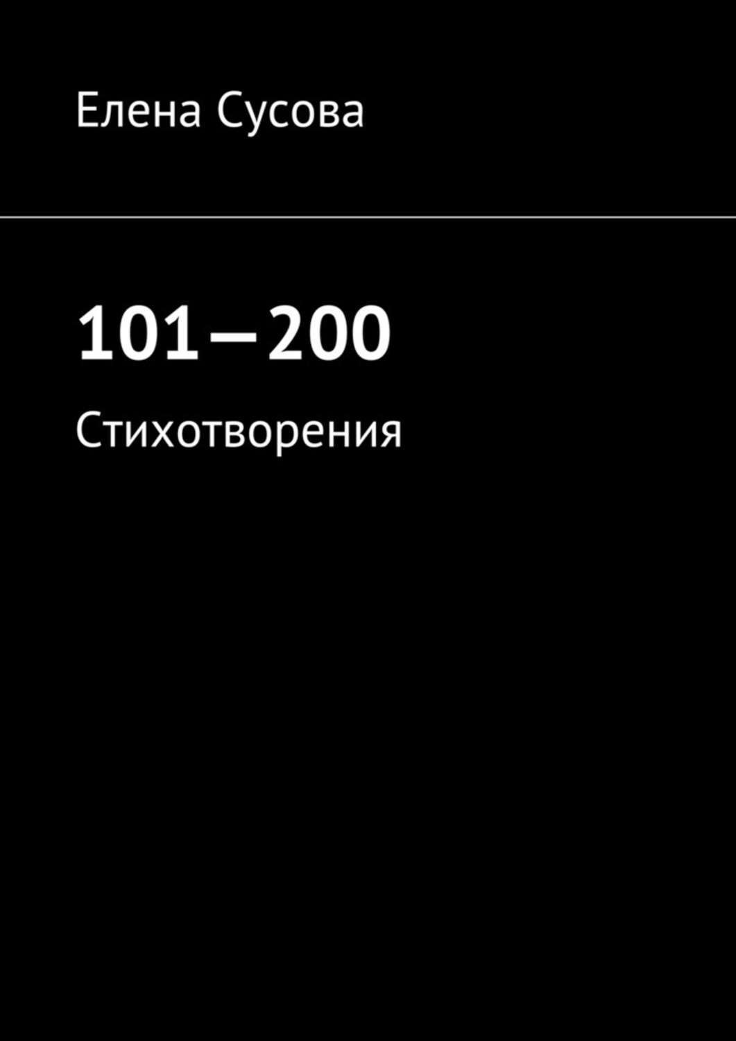 Обложка книги «101—200. Стихотворения»