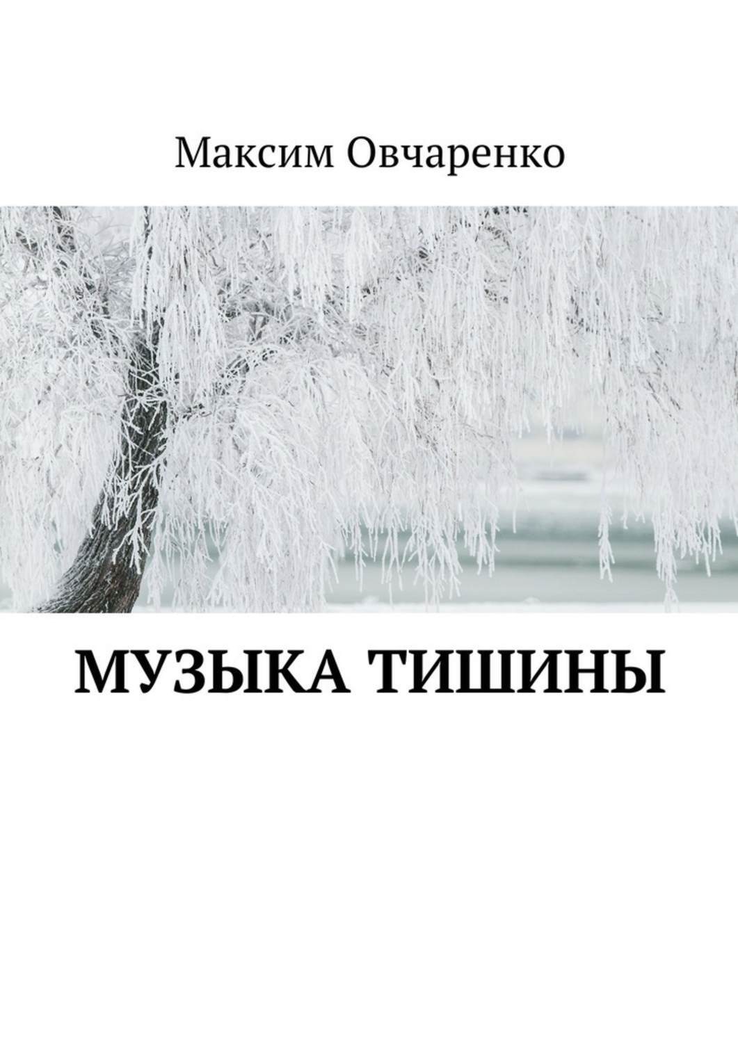 Обложка книги «Музыка тишины»