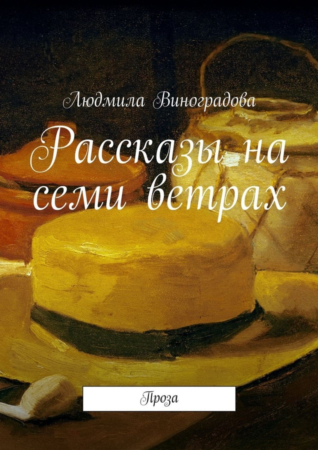 Обложка книги «Рассказы на семи ветрах. Проза»