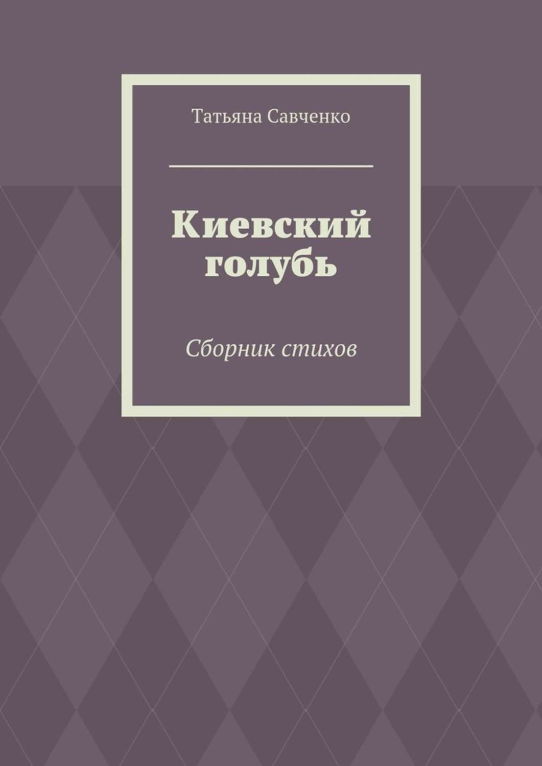 Обложка книги «Киевский голубь. Сборник стихов»