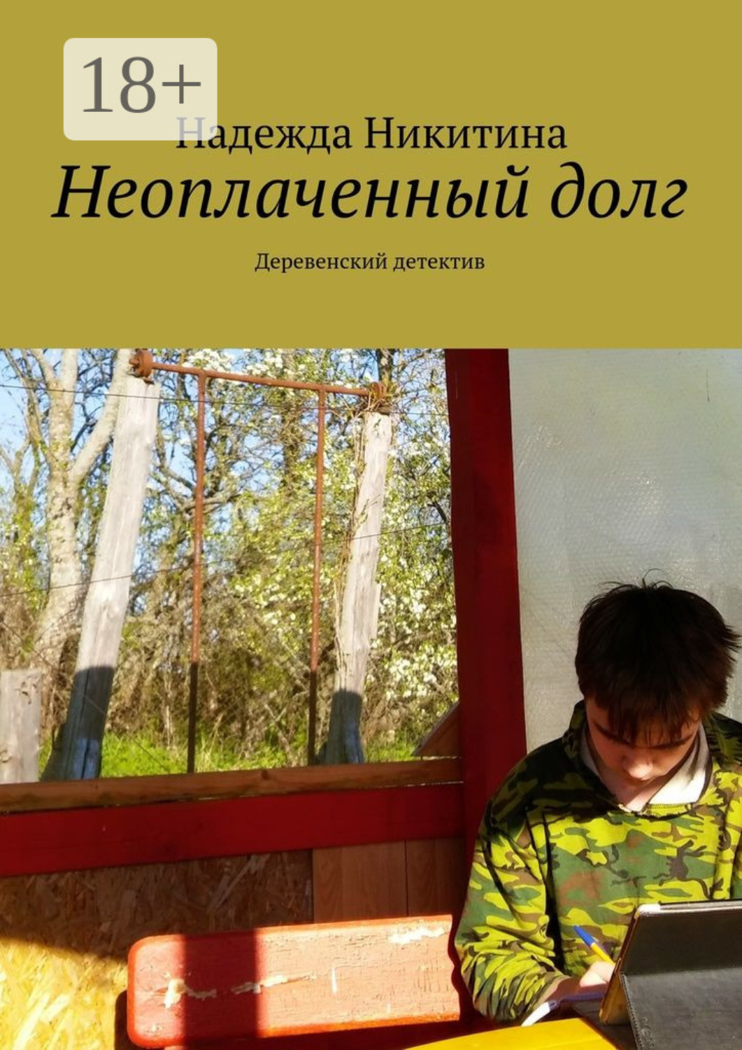 Обложка книги «Неоплаченный долг. Деревенский детектив»