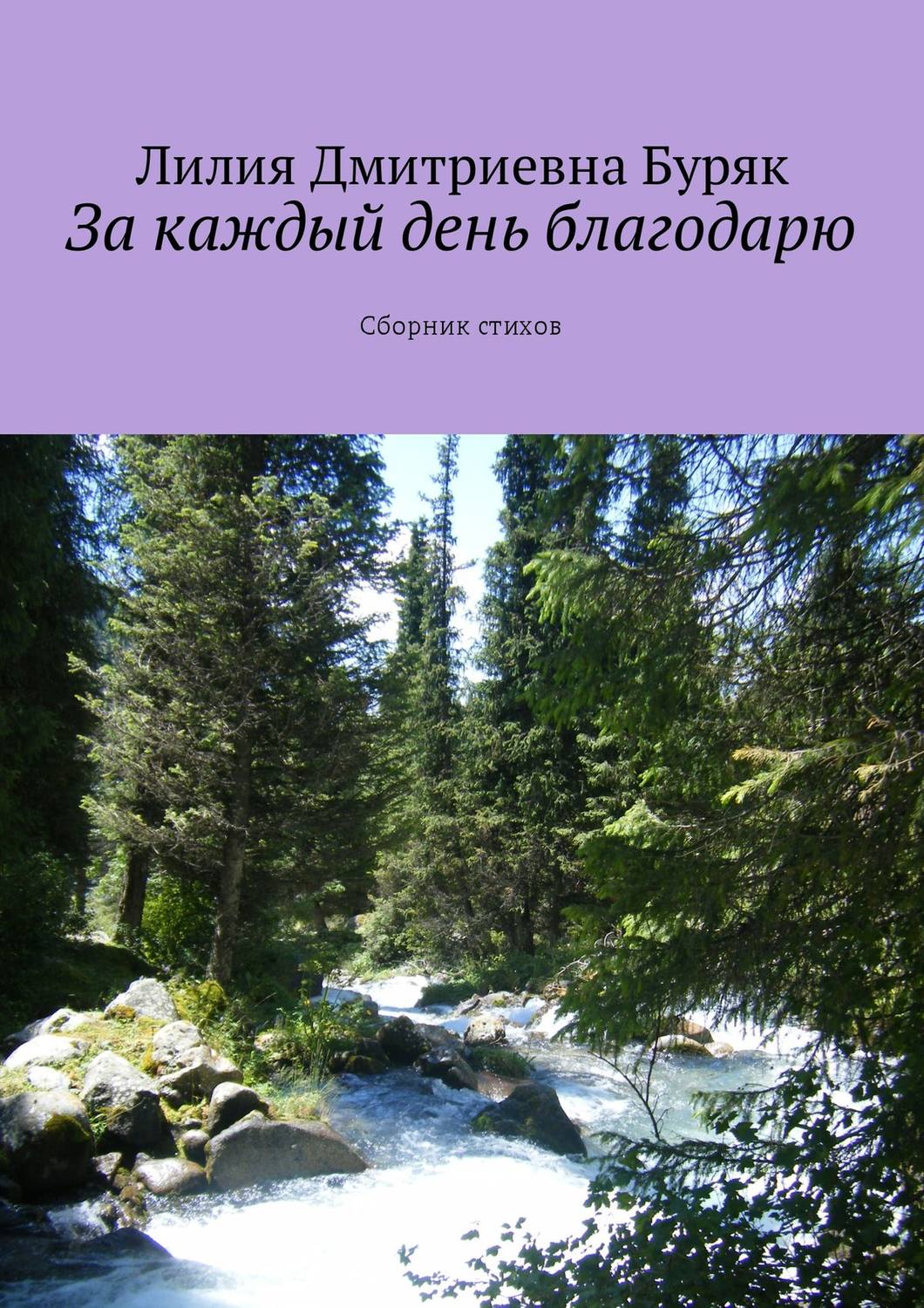 Обложка книги «За каждый день благодарю. Сборник стихов»
