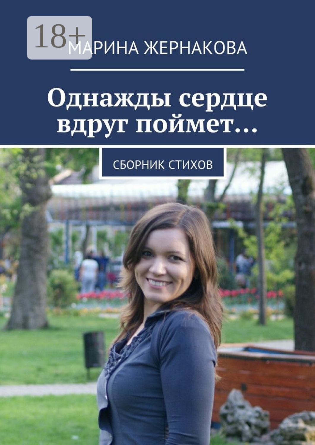 Обложка книги «Однажды сердце вдруг поймет… Сборник стихов»