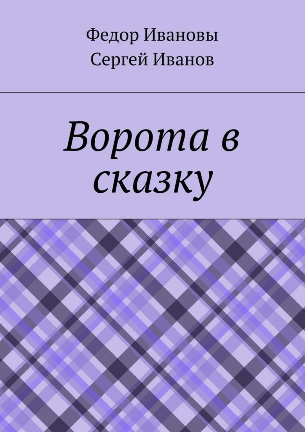 Обложка книги «Ворота в сказку»