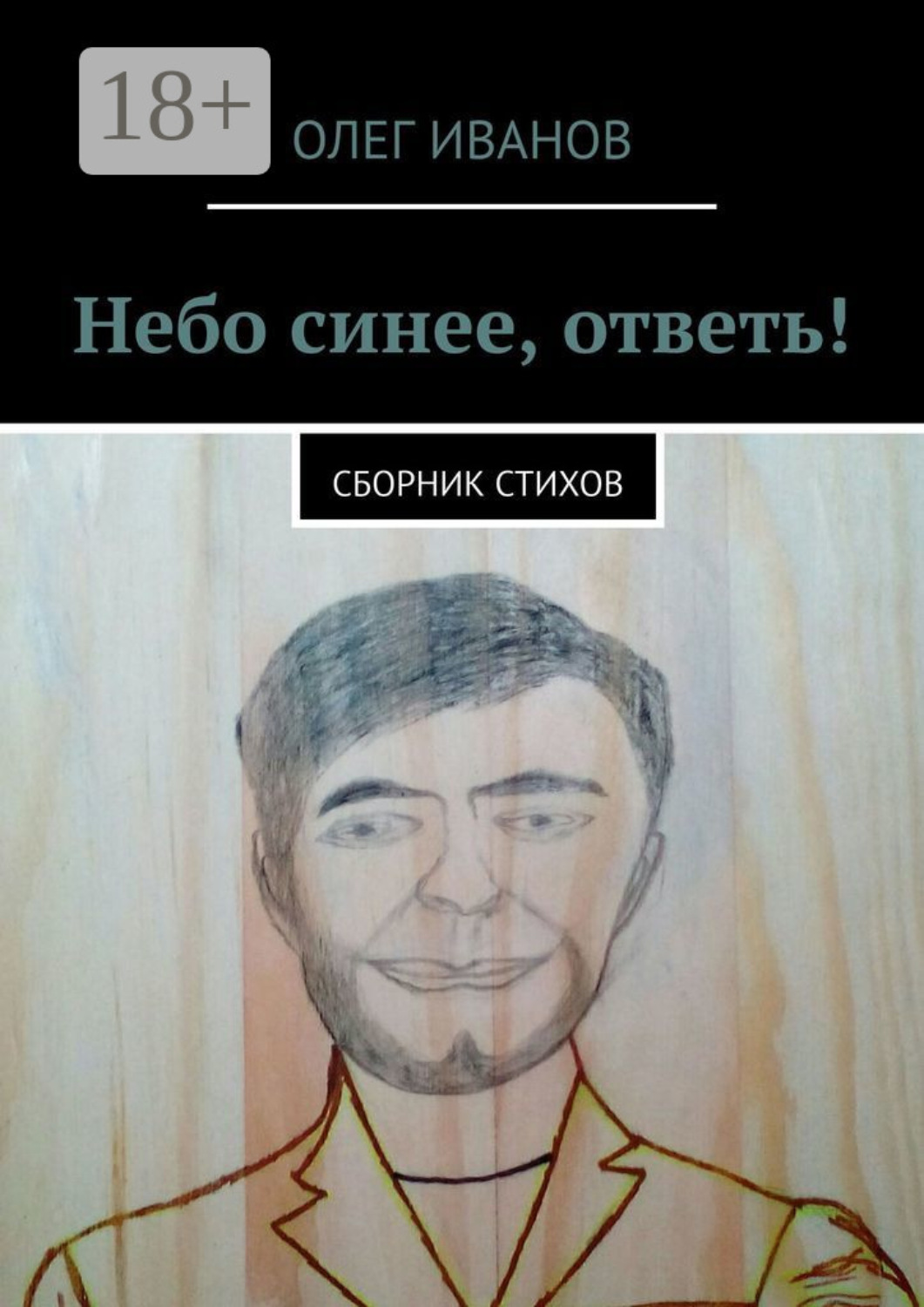 Обложка книги «Небо синее, ответь! Сборник стихов»