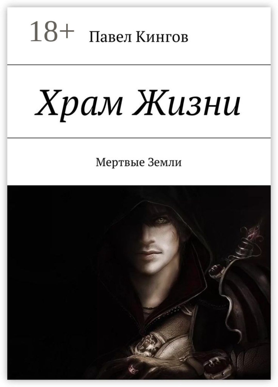 Обложка книги «Храм Жизни. Цена Жизни»
