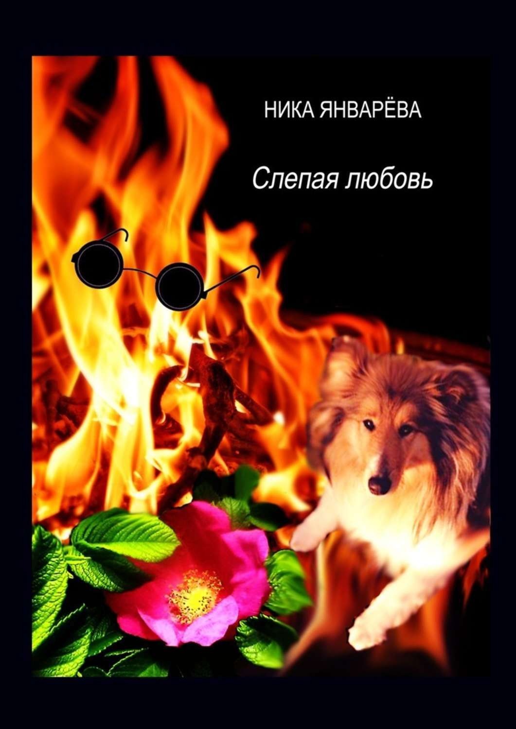 Обложка книги «Слепая любовь. Лирическая повесть»