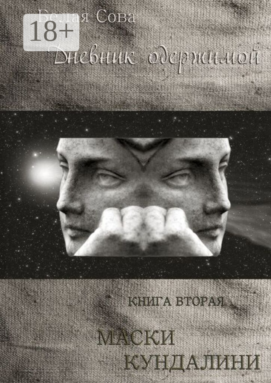 Обложка книги «Дневник одержимой. Маски Кундалини»