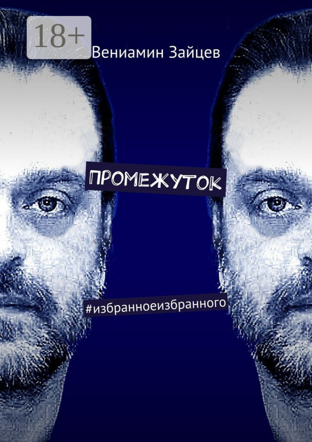 Обложка книги «Промежуток. #избранноеизбранного»
