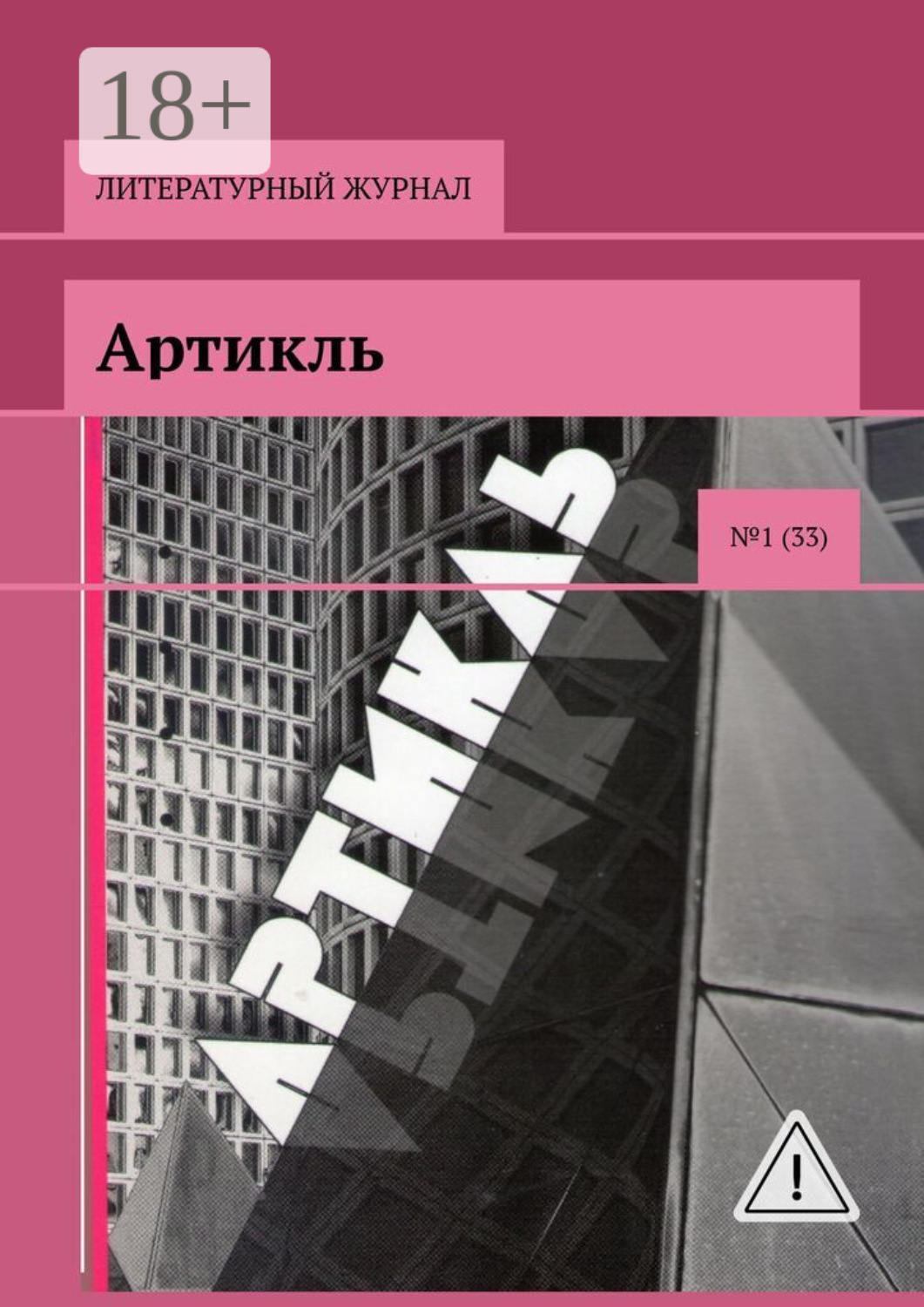 Обложка книги «Артикль. №1 (33)»