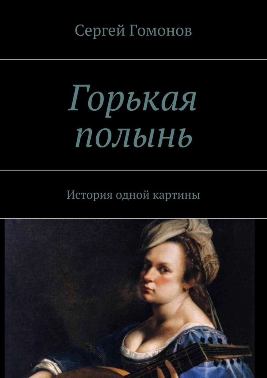 Обложка книги «Горькая полынь. История одной картины»