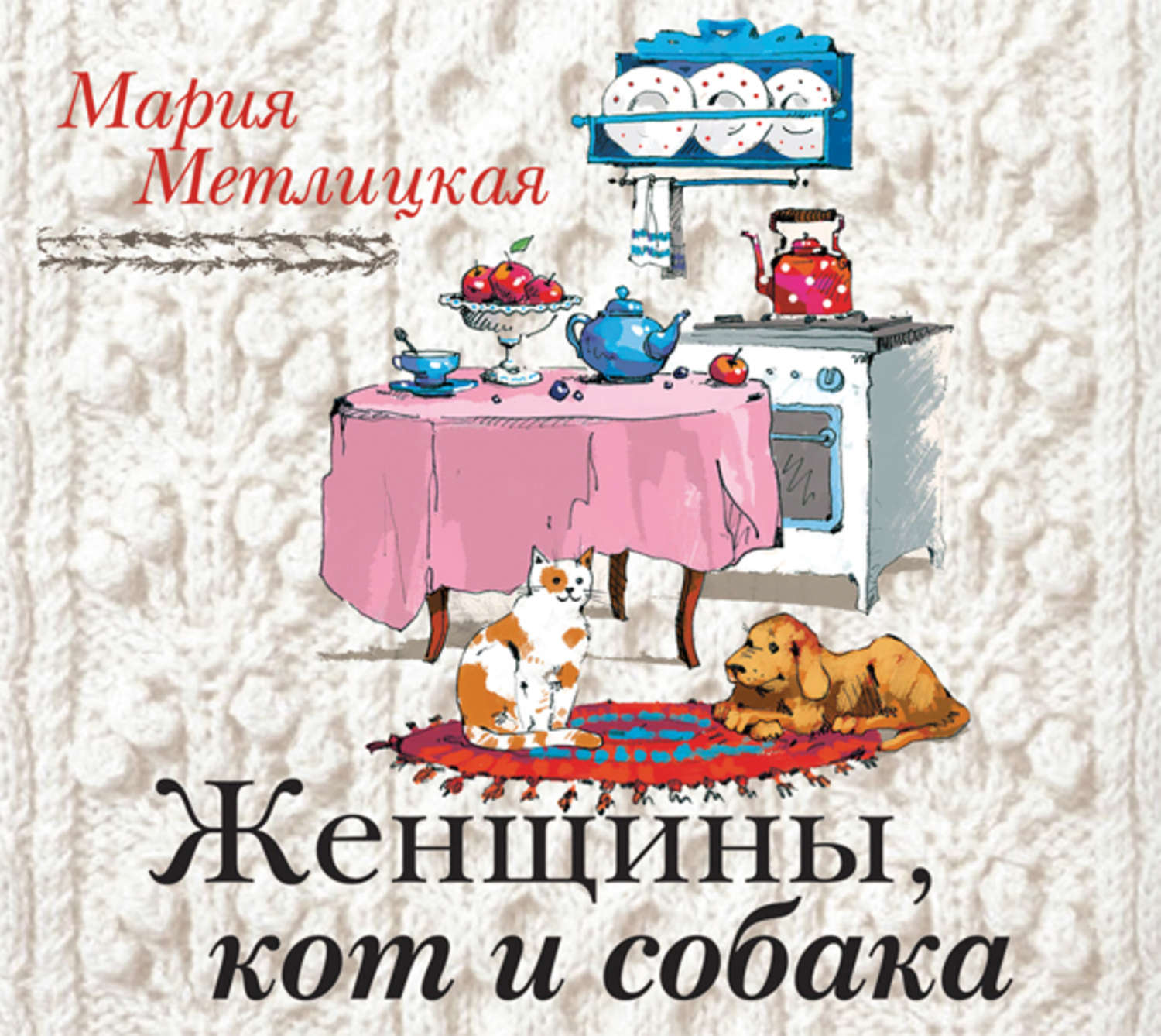 Обложка книги «Женщины, кот и собака»