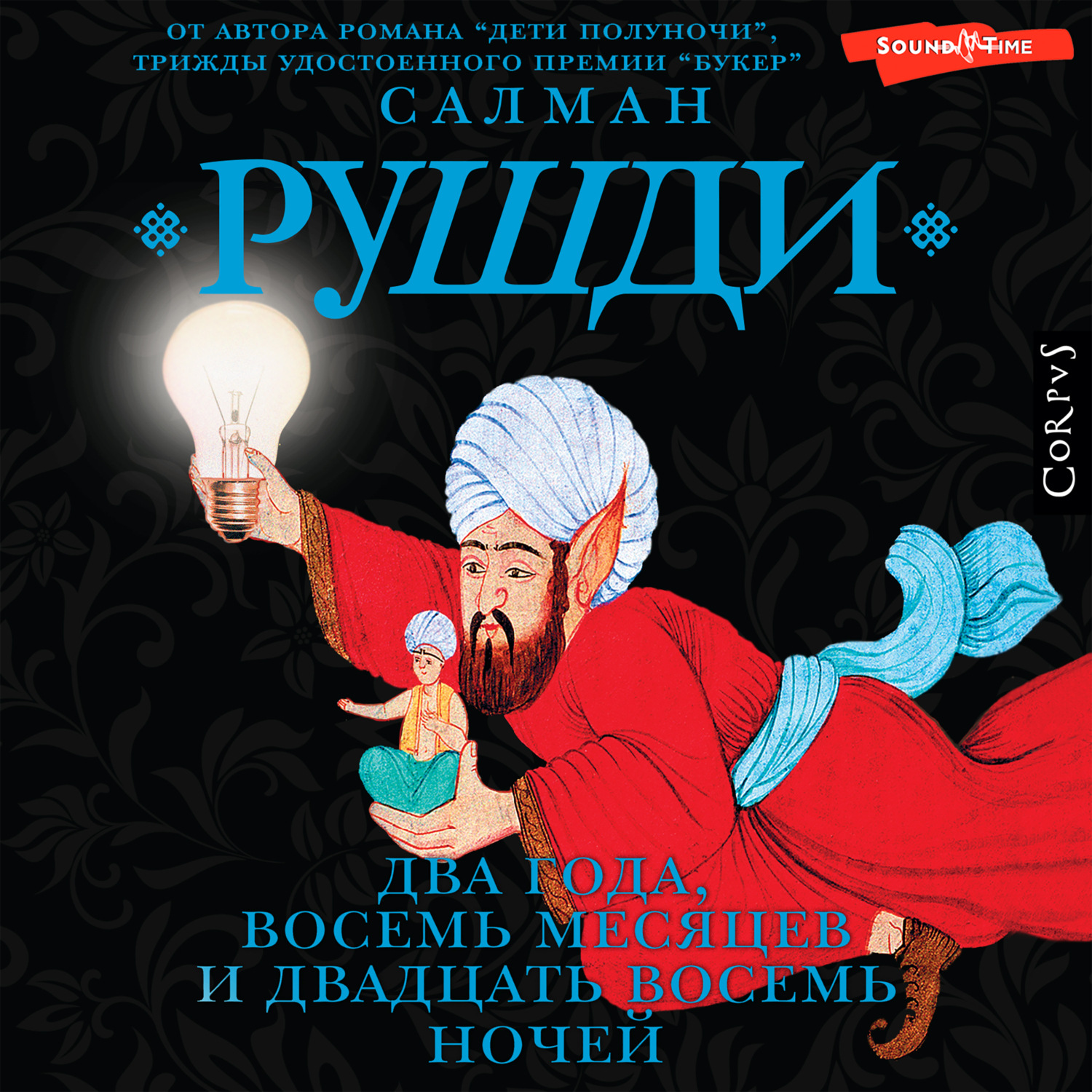 Обложка книги «Два года, восемь месяцев и двадцать восемь ночей»