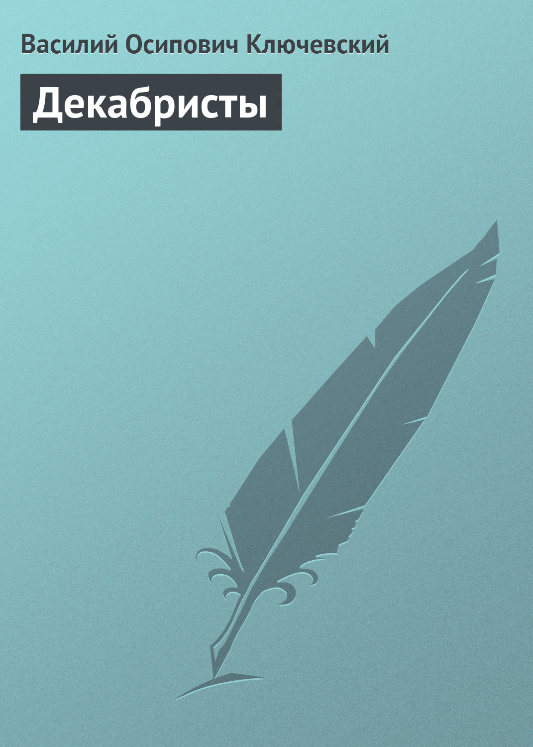 Обложка книги «Декабристы»