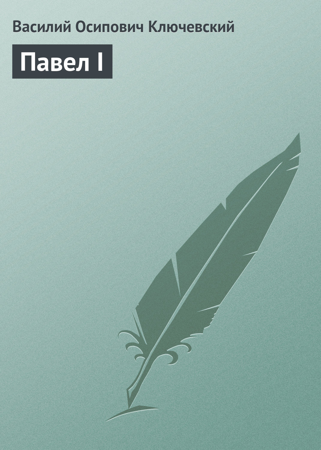 Обложка книги «Павел I»