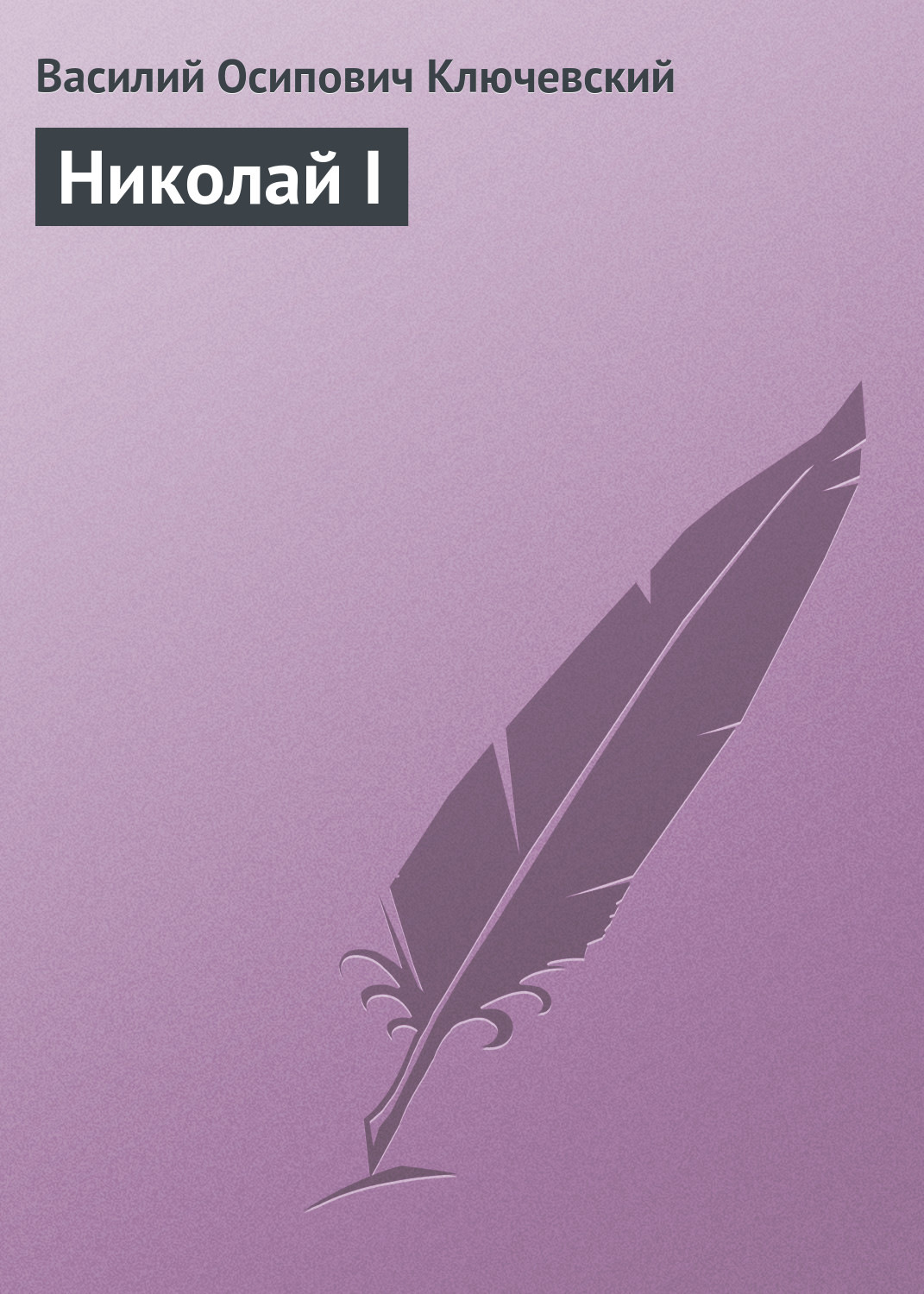 Обложка книги «Николай I»