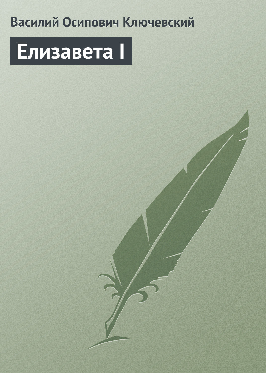 Обложка книги «Елизавета I»