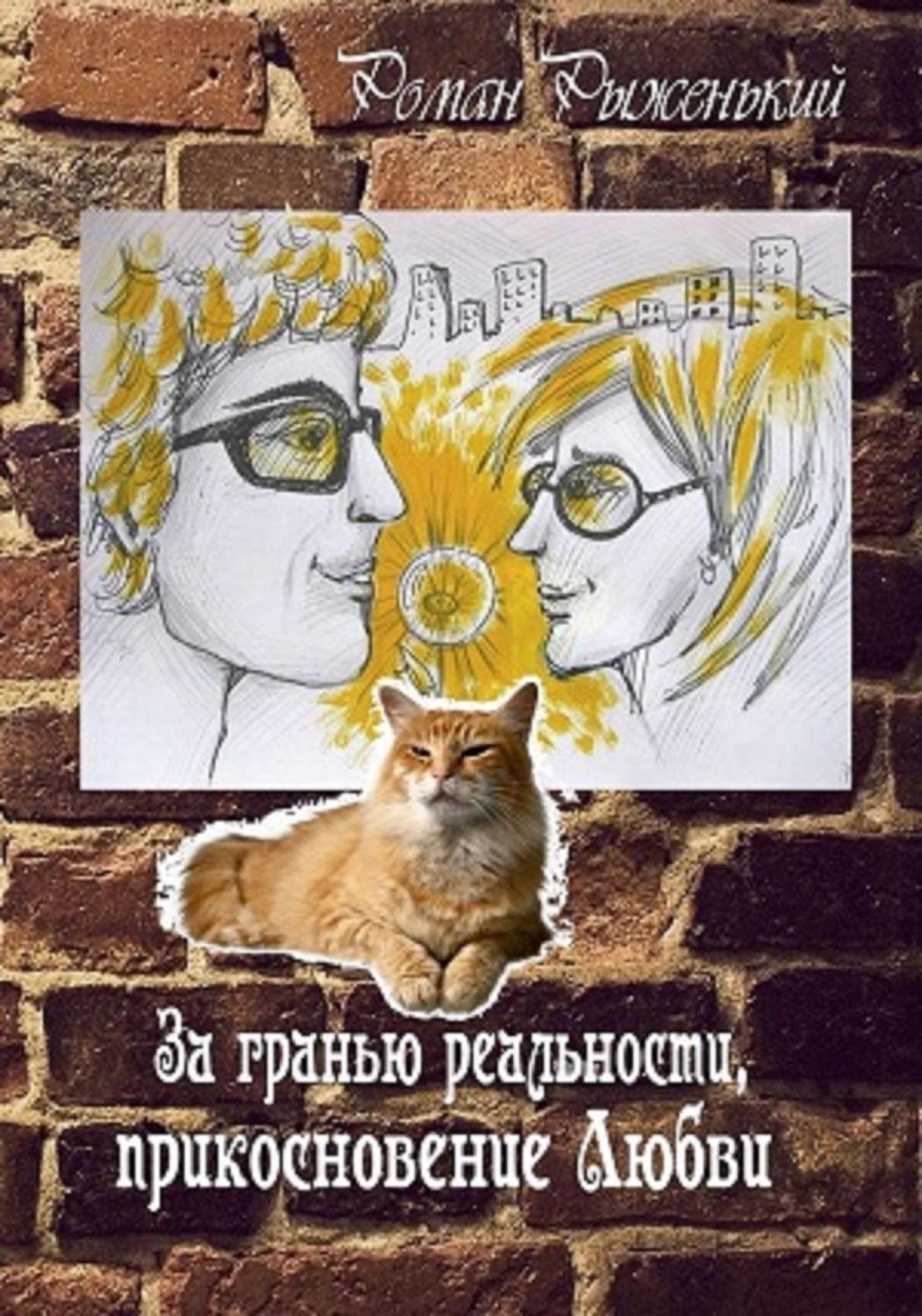Обложка книги «За гранью реальности, прикосновение Любви»