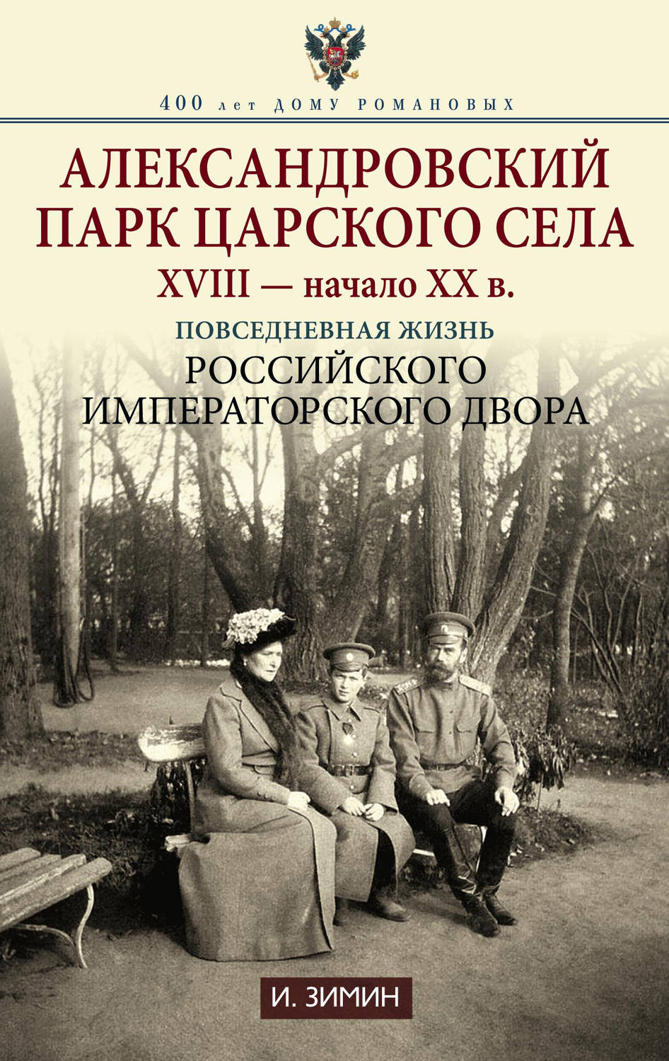 Обложка книги «Александровский парк Царского Села. XVIII – начало XX в. Повседневная жизнь Российского императорского двора»
