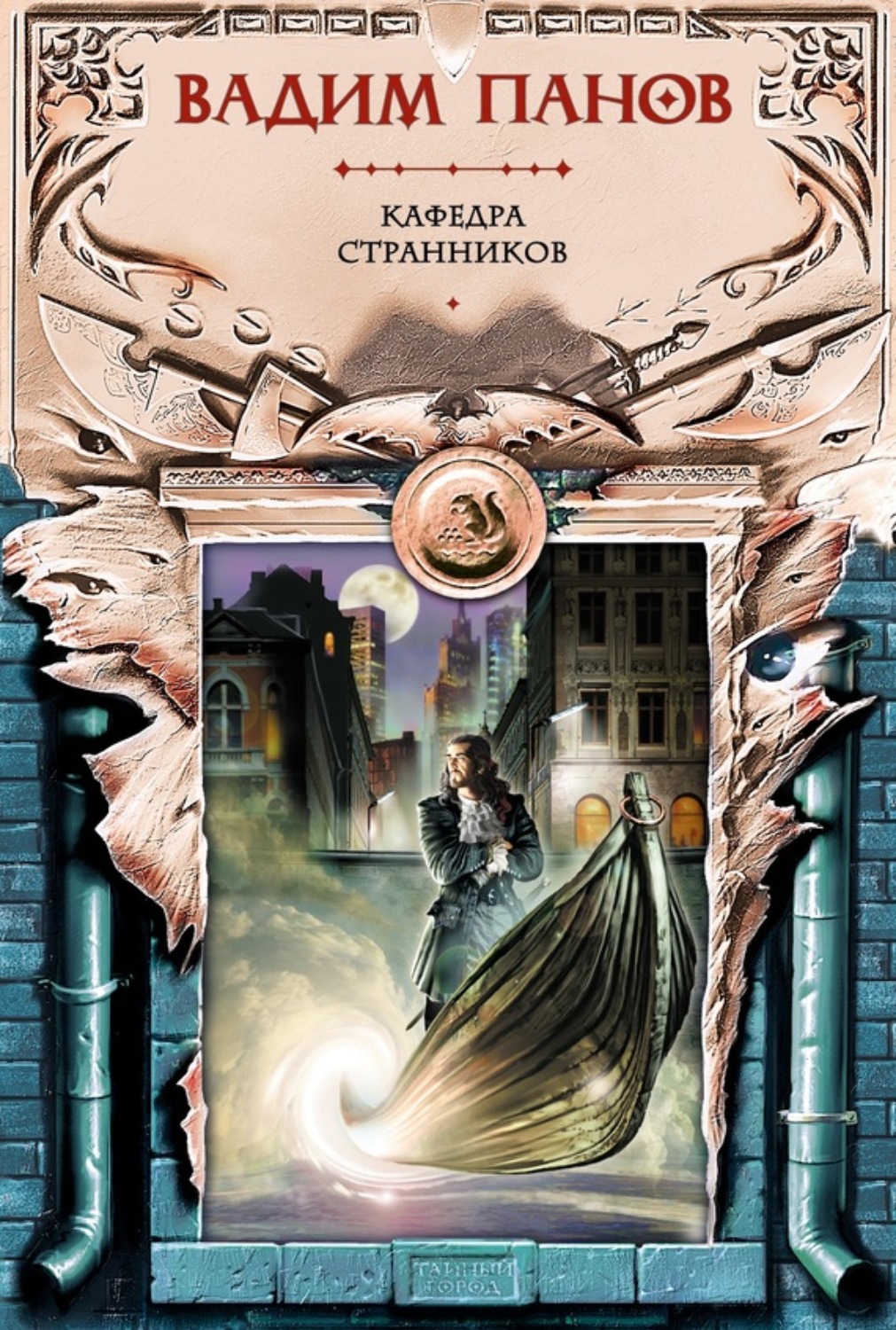 Обложка книги «Кафедра странников»