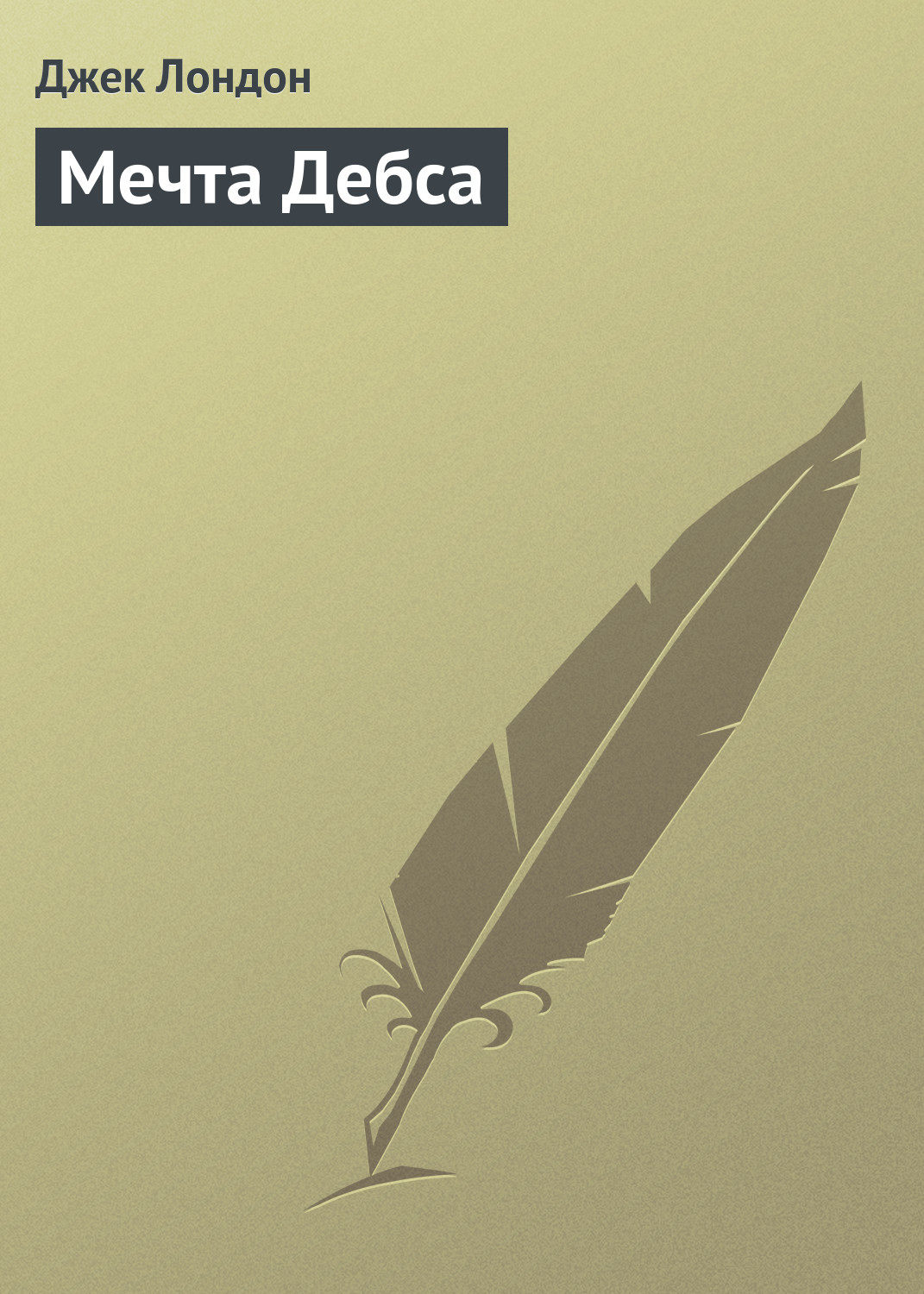 Обложка книги «Мечта Дебса»