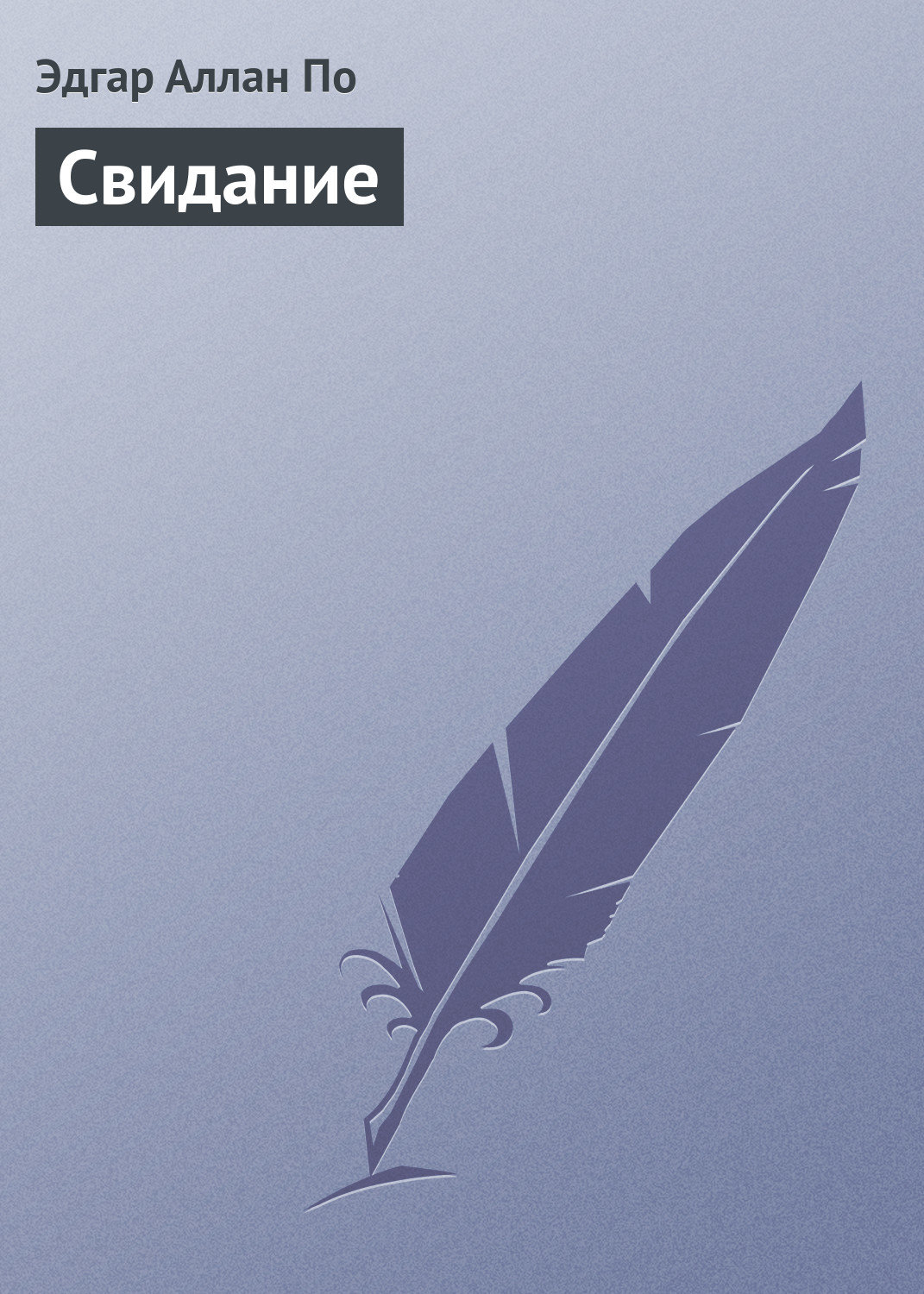 Обложка книги «Свидание»