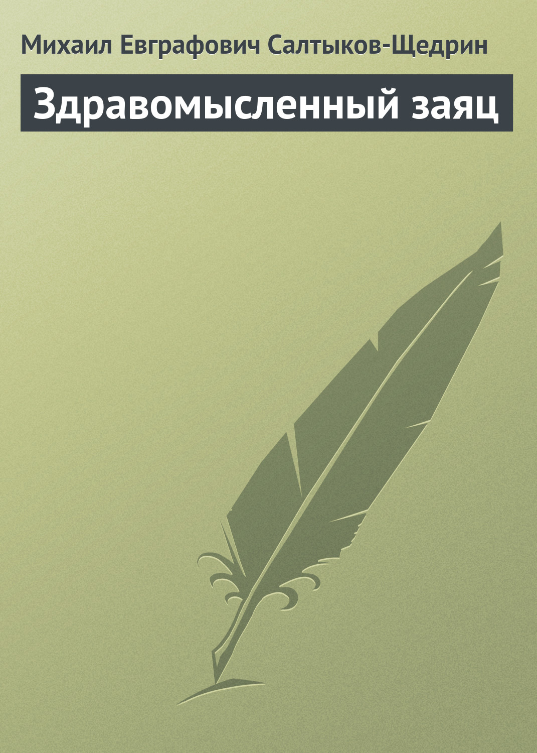 Обложка книги «Здравомысленный заяц»